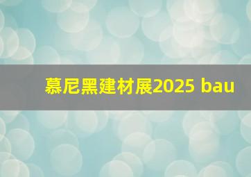 慕尼黑建材展2025 bau